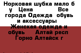 Норковая шубка мало б/у › Цена ­ 40 000 - Все города Одежда, обувь и аксессуары » Женская одежда и обувь   . Алтай респ.,Горно-Алтайск г.